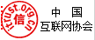 中國互聯(lián)網(wǎng)協(xié)會(huì)